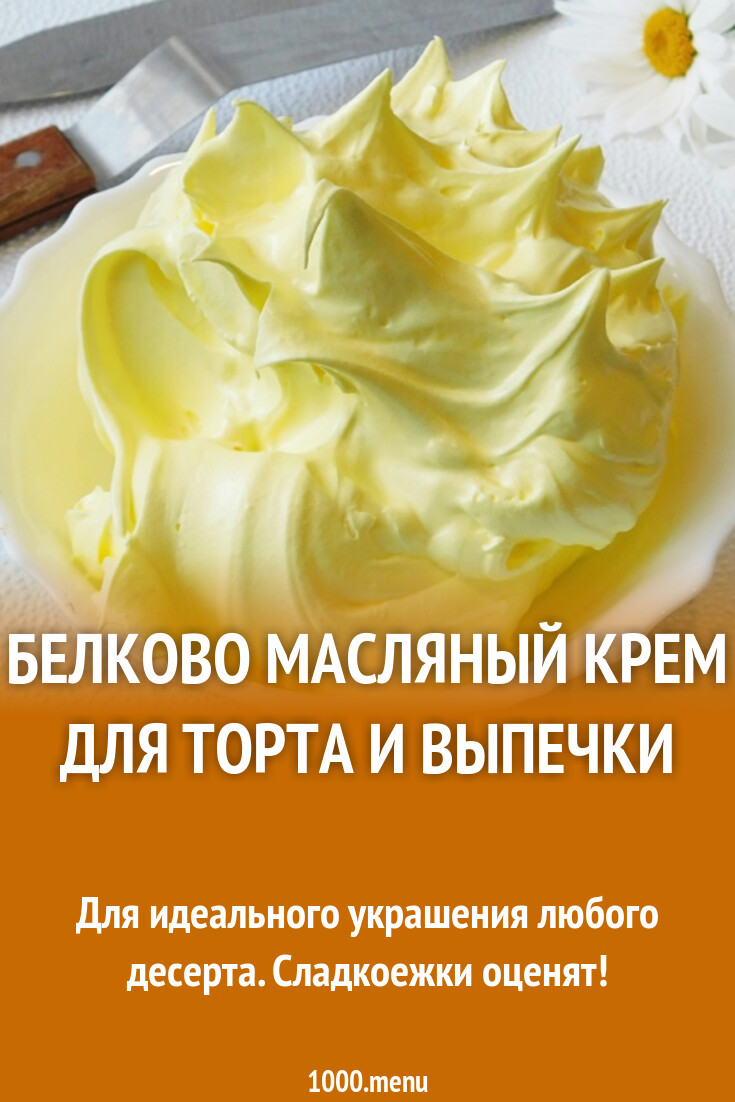 Белково масляный крем для торта и выпечки рецепт с фото пошагово - 1000.menu