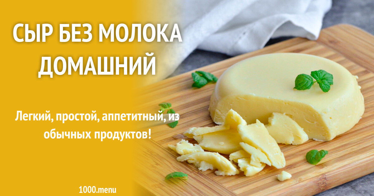 Сыр без молока домашний рецепт с фото пошагово - 1000.menu
