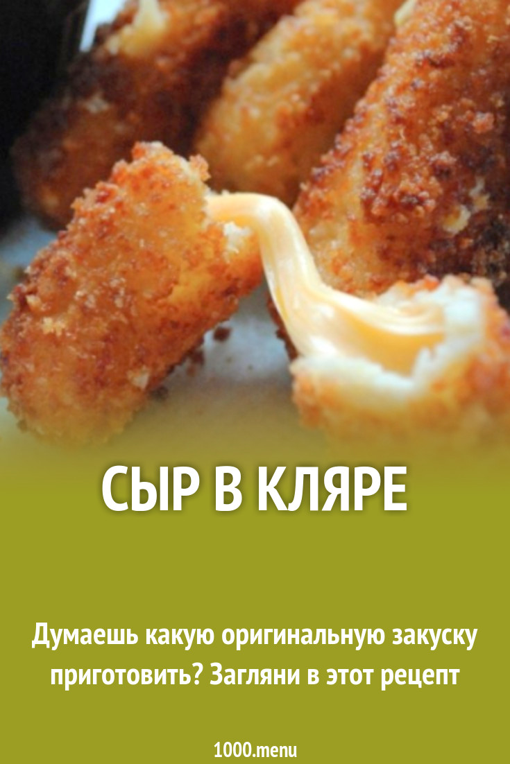 Сырные палочки жареные в панировке рецепт с фото пошагово - 1000.menu