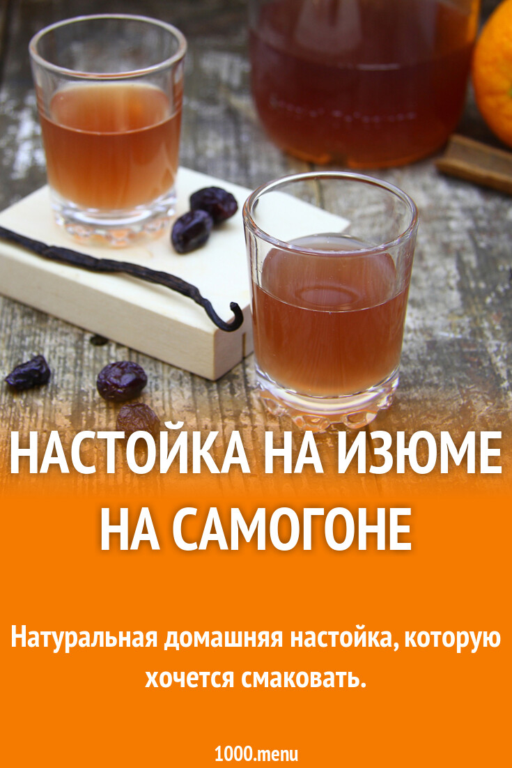 Настойка на изюме на самогоне рецепт с фото пошагово - 1000.menu