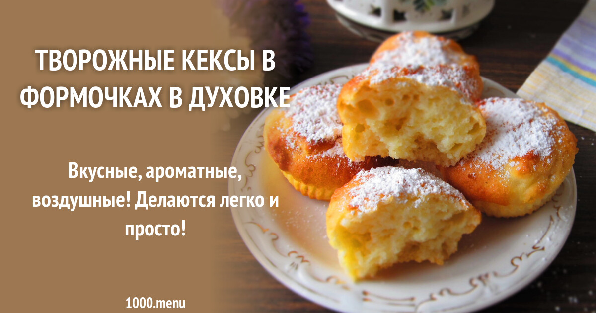 Творожные Маффины Фото