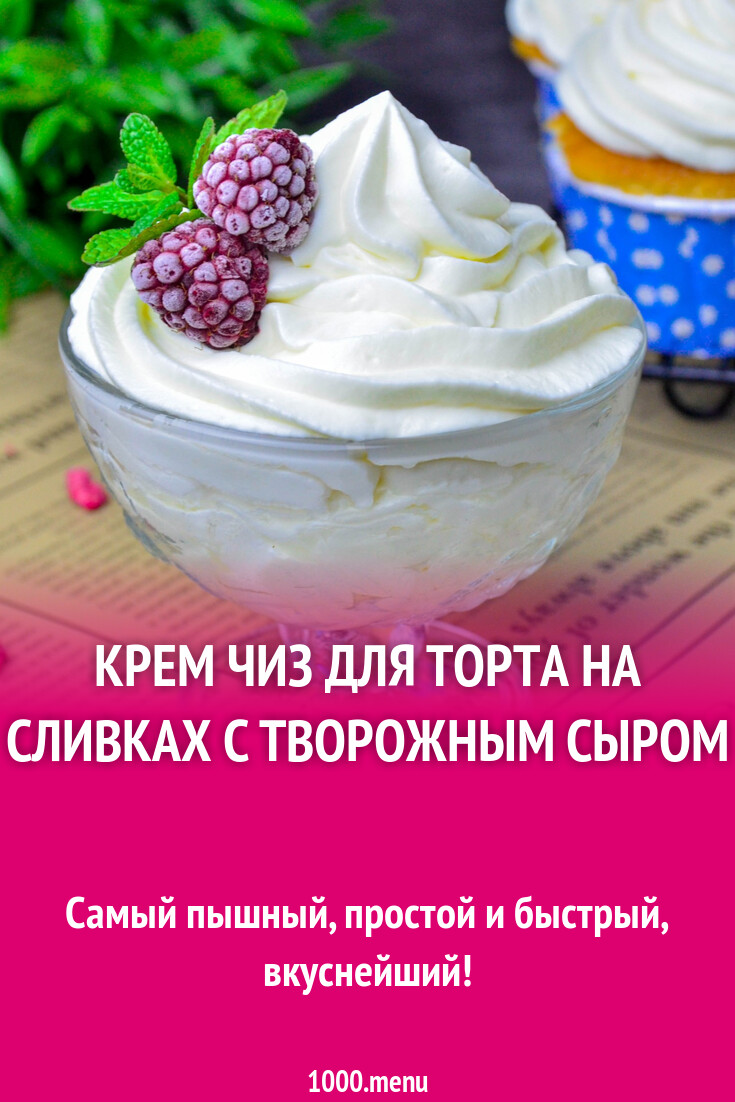 Сливки для крема чиз. Крем на сливках энди шеф. Крем на сливках энди шеф. Крем на сливках энди шеф. Сливки для крема чиз.