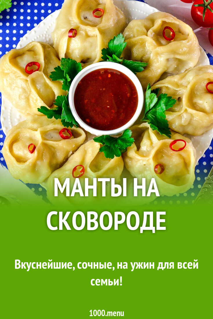 Манты на сковороде рецепт фото пошагово и видео - 1000.menu