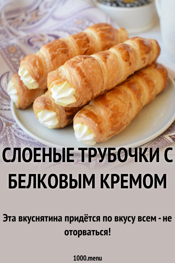 Слоеные трубочки с белковым кремом рецепт фото пошагово и видео - 1000.menu