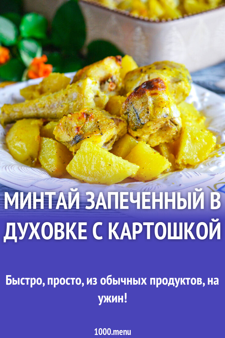 Минтай запеченный в духовке с картошкой рецепт фото пошагово и видео -  1000.menu