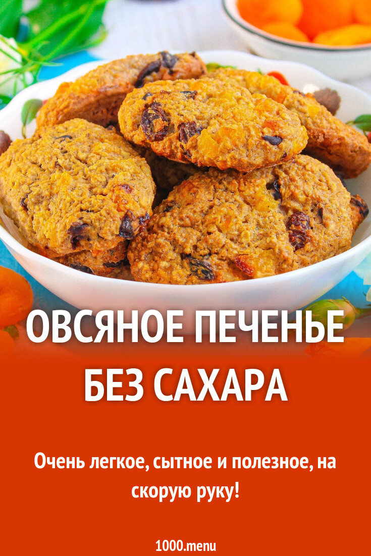 Овсяное печенье без сахара рецепт с фото пошагово - 1000.menu