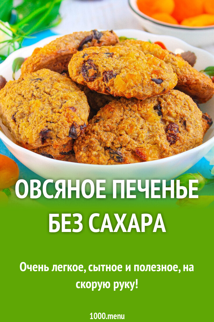 Овсяное печенье без сахара рецепт с фото пошагово - 1000.menu