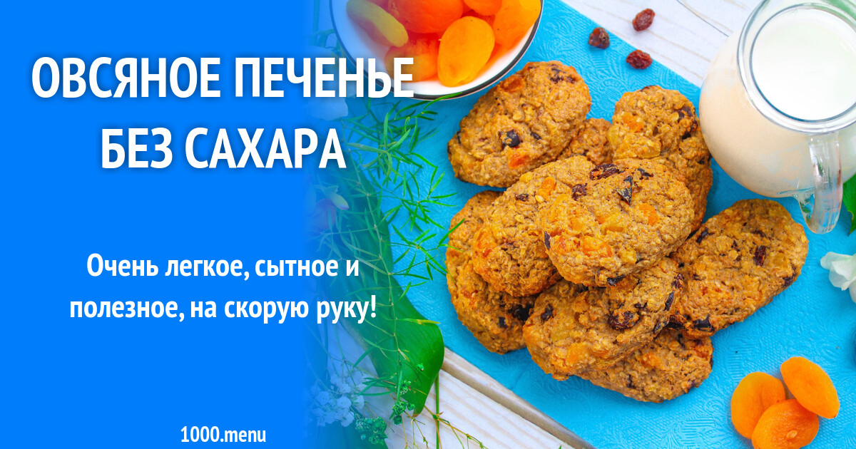 Овсяное печенье без сахара рецепт с фото пошагово - 1000.menu