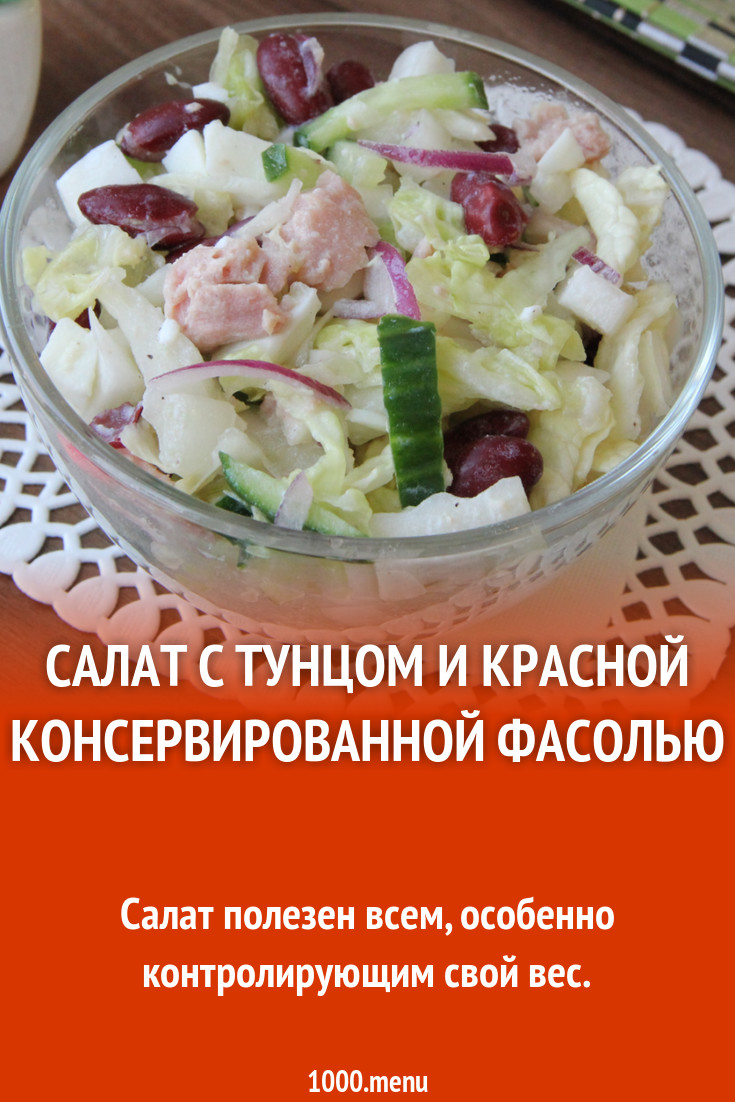 Салат с консервированным тунцом, огурцами и красной фасолью рецепт с фото  пошагово - 1000.menu