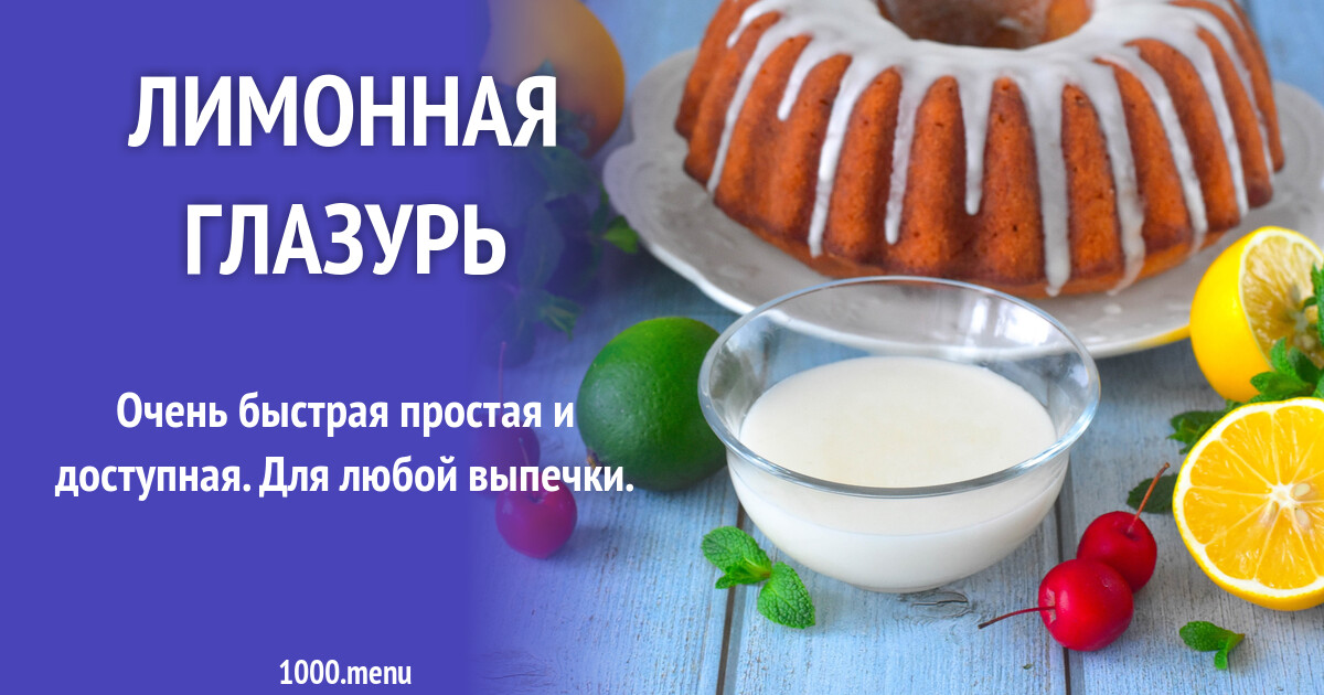 Шарлотка с лимонной глазурью