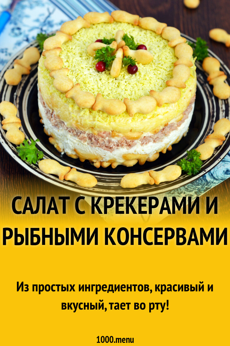 Салат с крекерами и рыбными консервами рецепт фото пошагово и видео -  1000.menu
