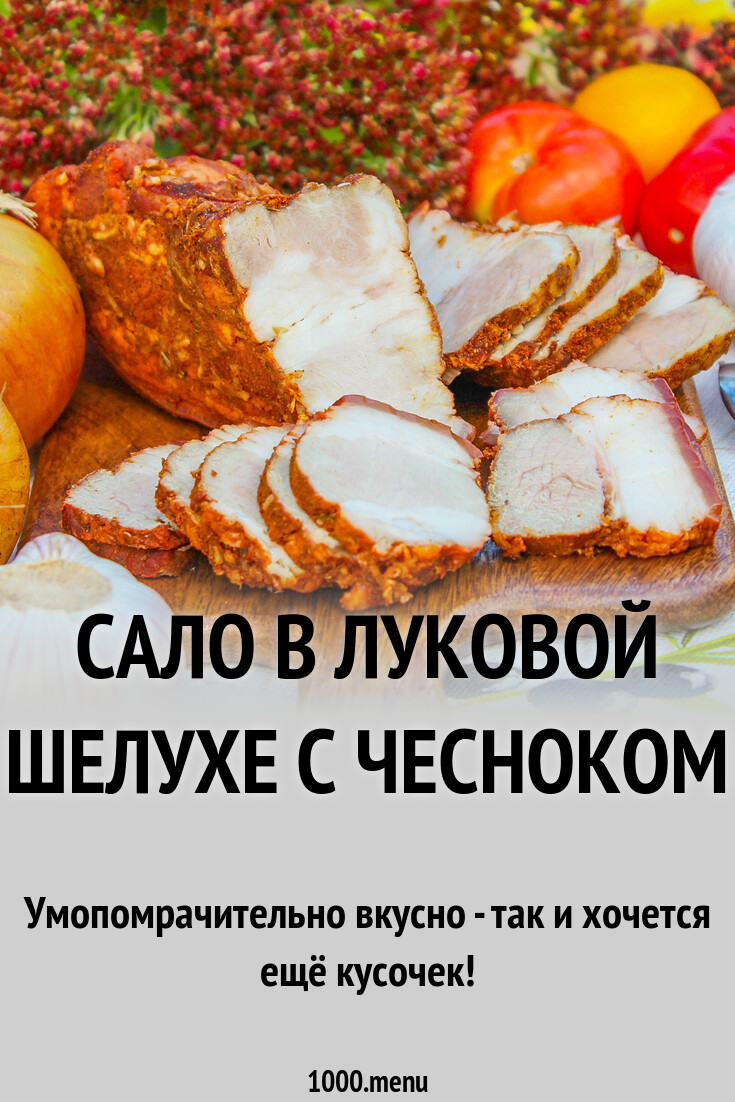 Сало в луковой шелухе с чесноком рецепт с фото пошагово - 1000.menu