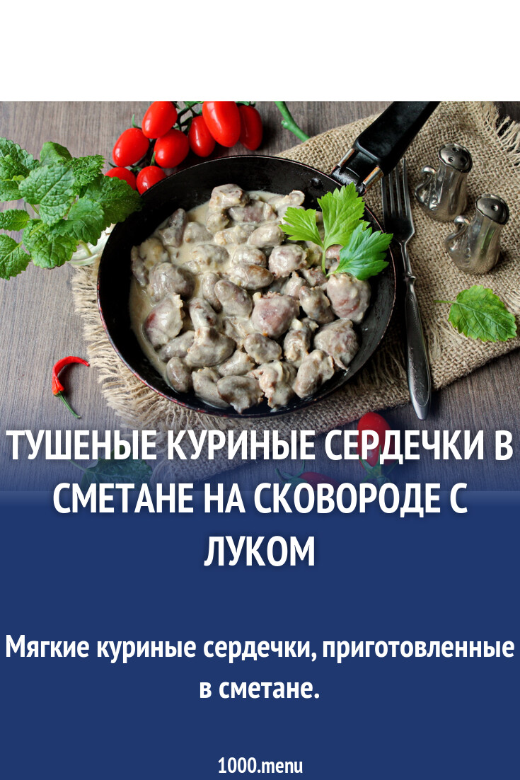 Тушеные куриные сердечки в сметане на сковороде с луком рецепт фото  пошагово и видео - 1000.menu