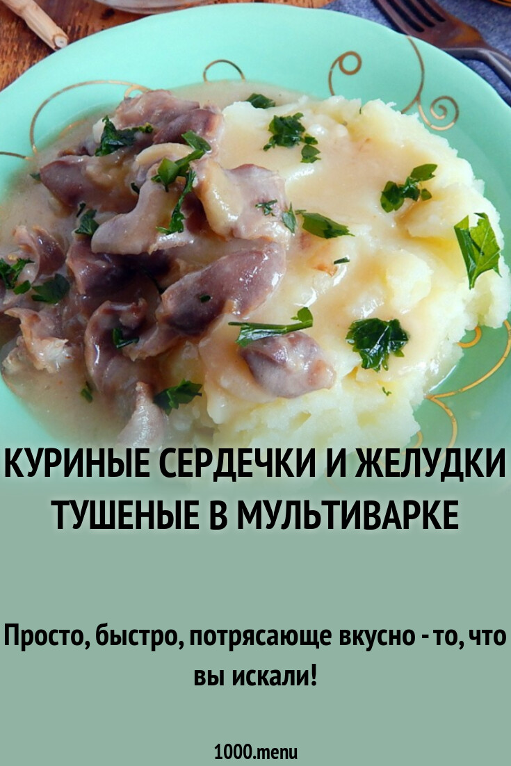 Куриные сердечки и желудки тушеные в мультиварке рецепт с фото пошагово -  1000.menu