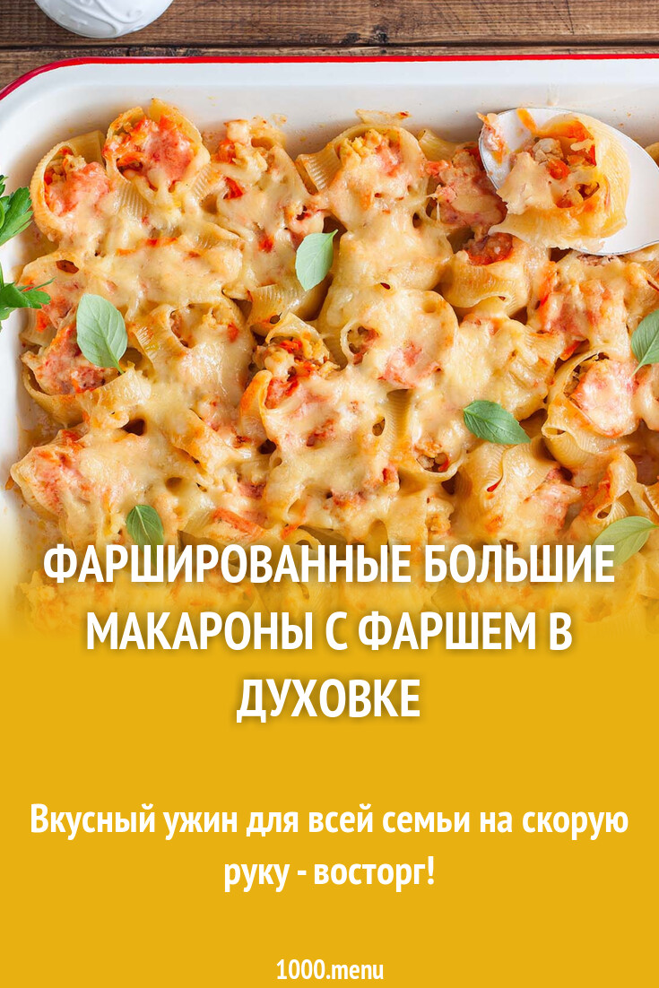 Фаршированные большие макароны с фаршем в духовке рецепт с фото ...