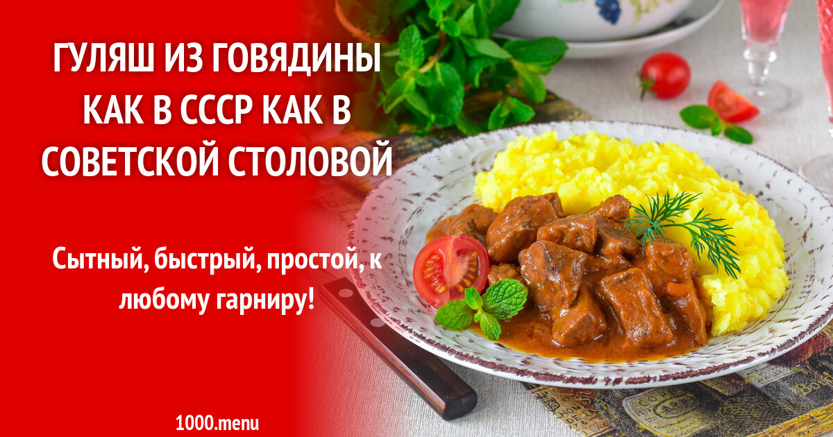 Гуляш из говядины как в СССР как в советской столовой рецепт с фото пошагово и видео - 1000.menu Гуляш из говядины как в СССР как в советской столовой рецепт с фото пошагово и видео - 1000.menu