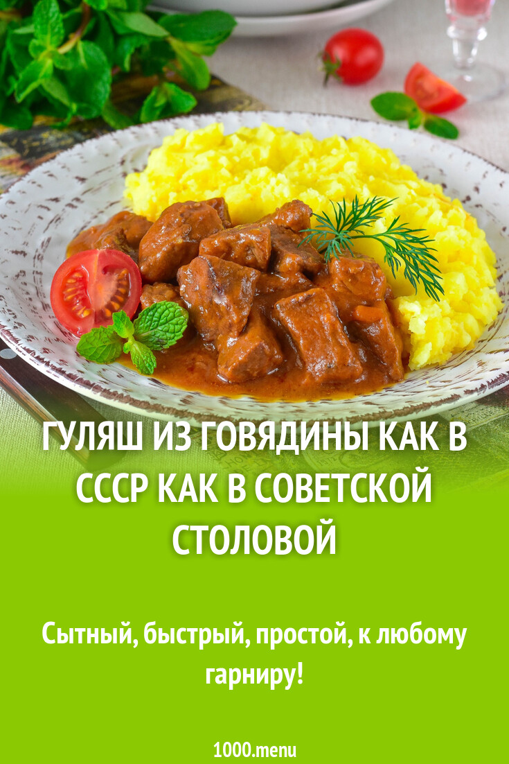 Гуляш из говядины как в СССР как в советской столовой рецепт фото пошагово  и видео - 1000.menu