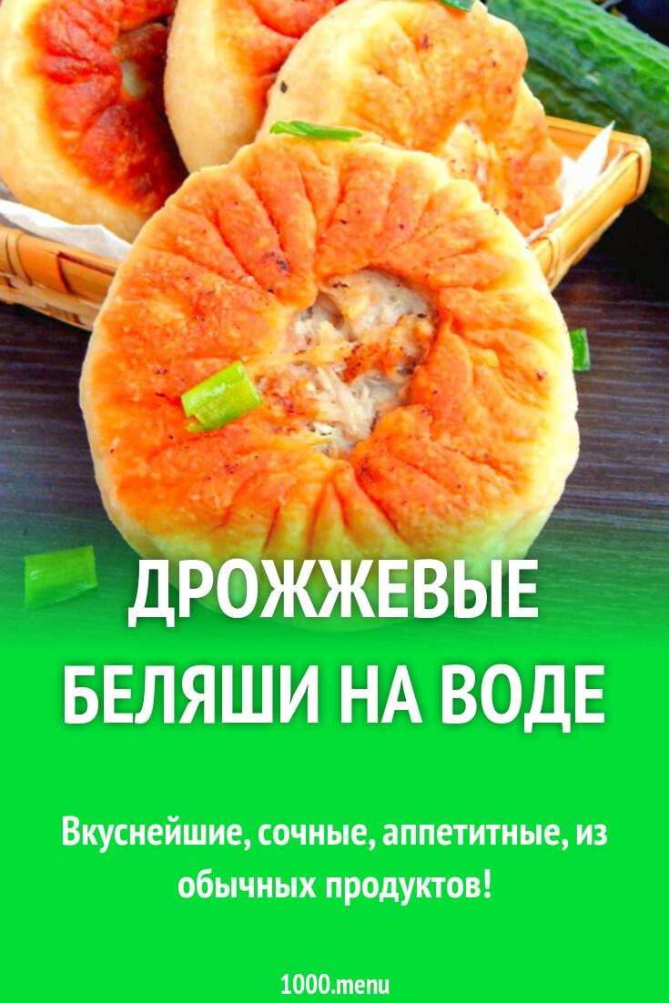 Дрожжевые беляши на воде рецепт с фото пошагово - 1000.menu