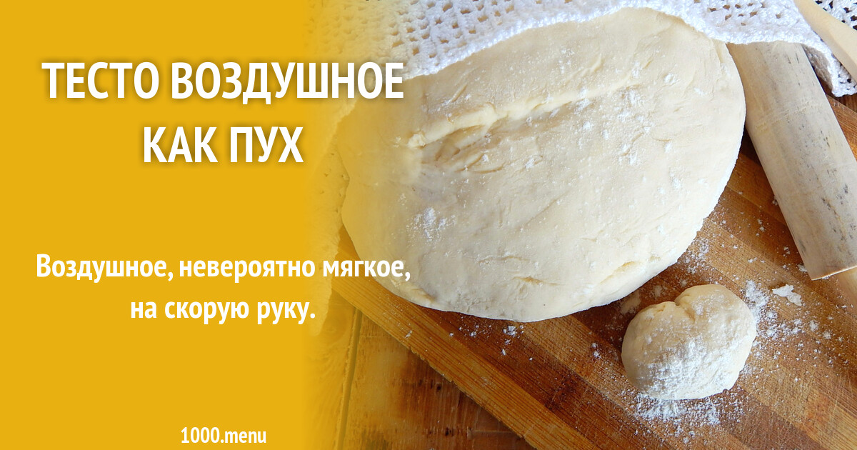 Мягкое воздушное тесто. Мягкое воздушное тесто