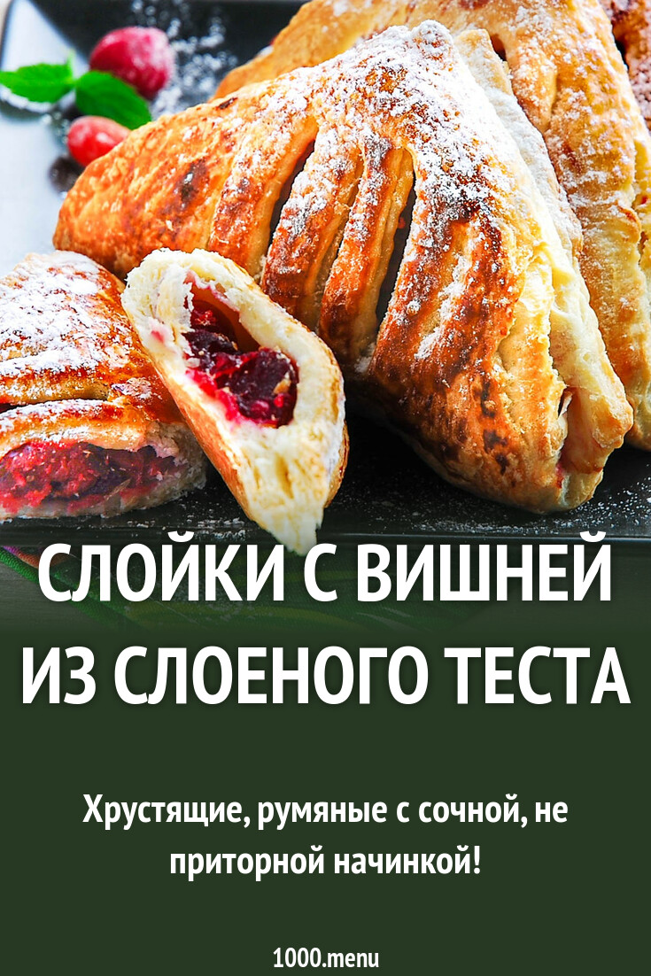 Слойки с вишней из слоеного теста рецепт с фото пошагово - 1000.menu