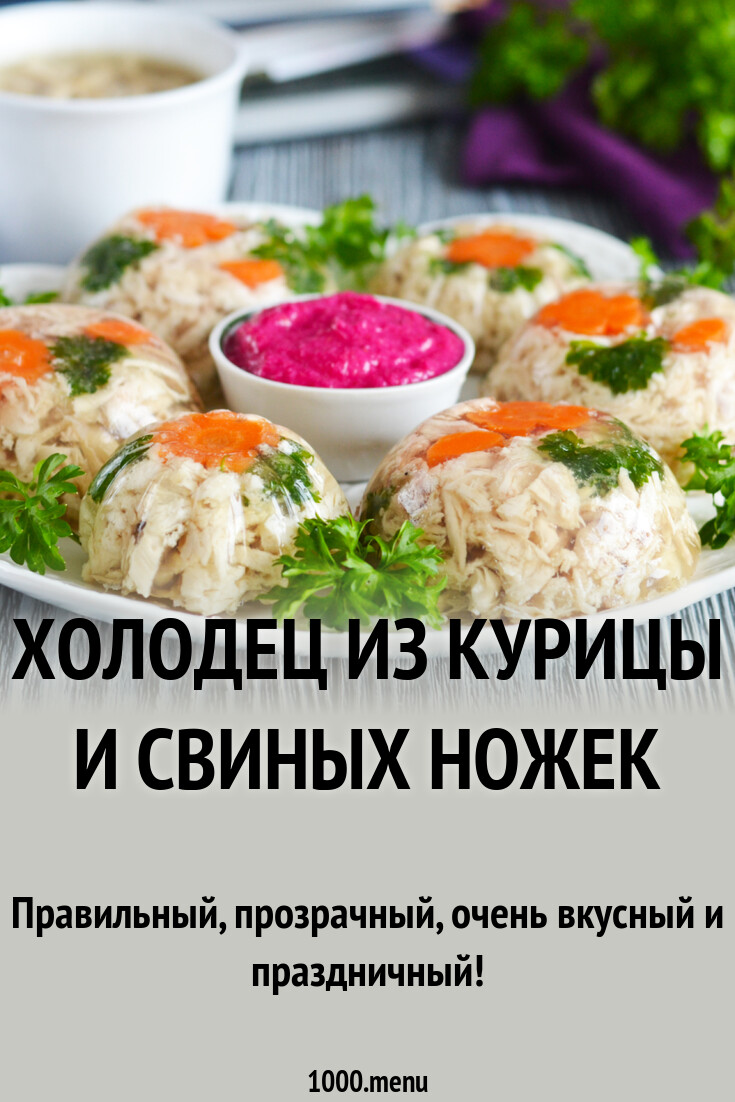 Холодец из курицы и свиных ножек рецепт фото пошагово и видео - 1000.menu