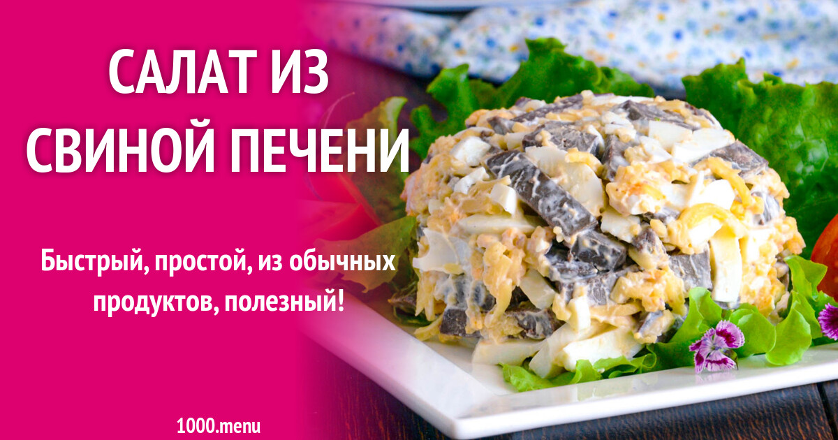 Салат с печенью пошагово с фото Фотографии РЕЦЕПТ СЛОЕНОГО САЛАТА С ПЕЧЕНЬЮ