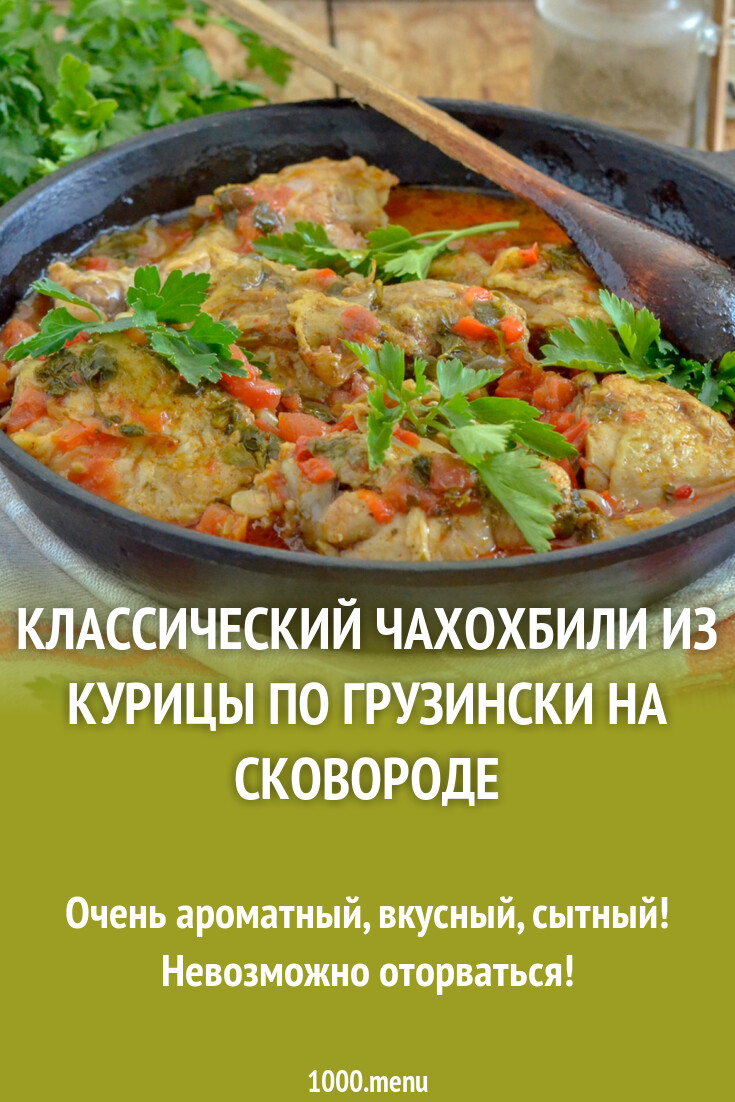 Классический чахохбили из курицы по грузински на сковороде рецепт с фото  пошагово - 1000.menu