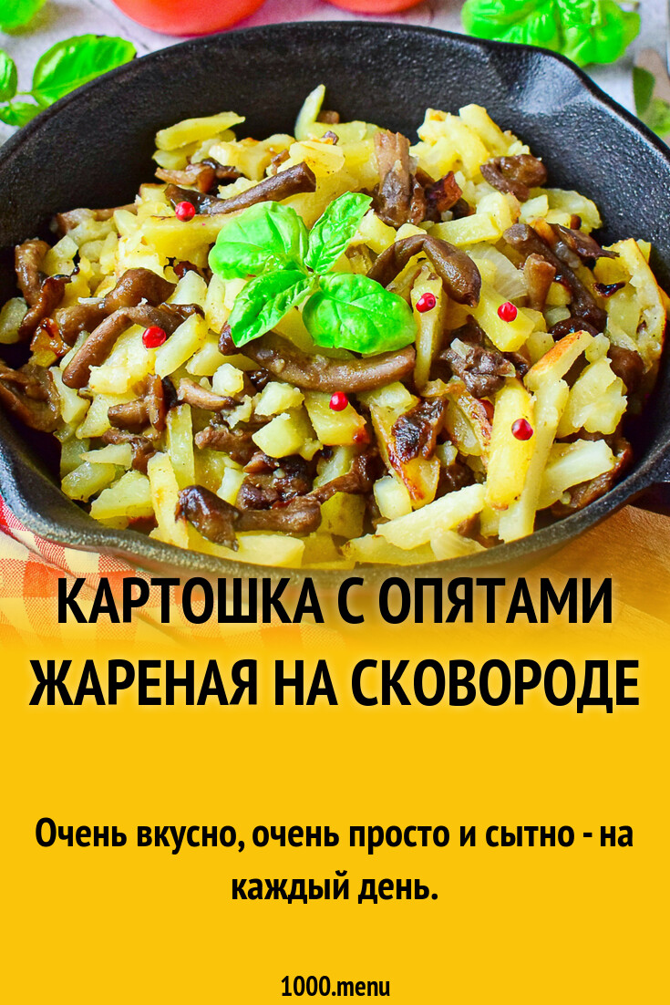 Картошка с опятами жареная на сковороде рецепт фото пошагово и видео -  1000.menu