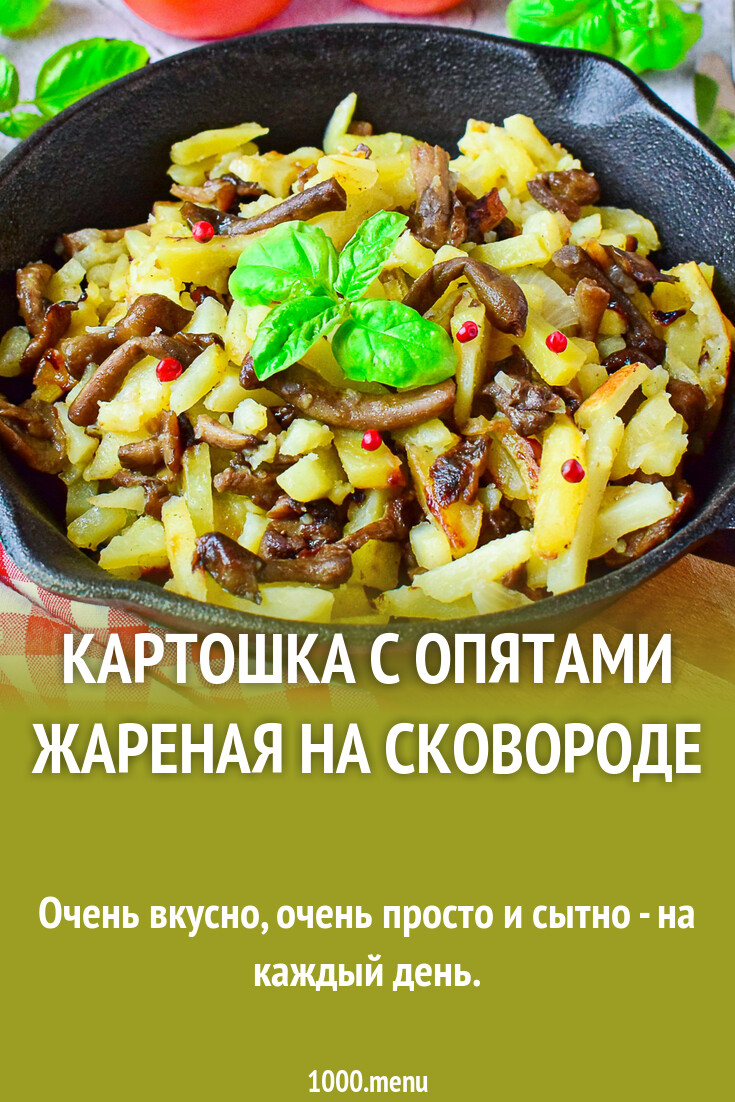 Рецепт жареных опят на сковороде. Рецепт жареных опят на сковороде