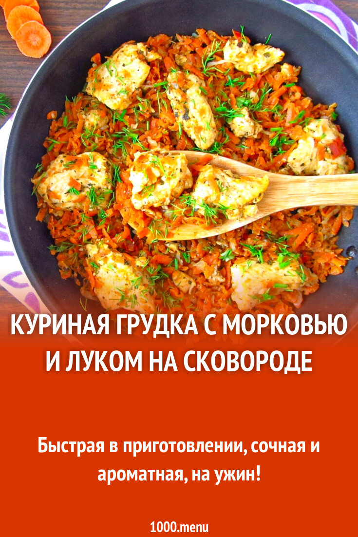 Куриная грудка с морковью и луком на сковороде рецепт с фото пошагово -  1000.menu