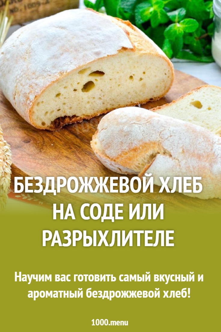 Бездрожжевой хлеб на закваске или разрыхлителе: советы, лайфхаки, рецепты  по теме - 1000.menu