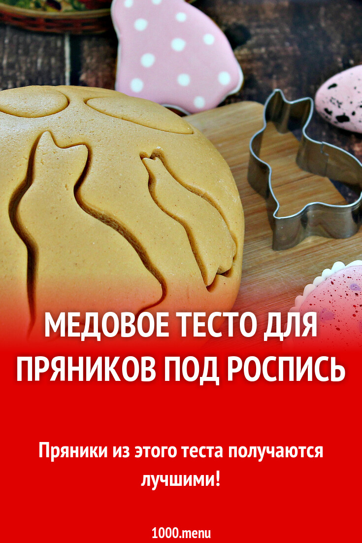 Медовое тесто для пряников под роспись рецепт с фото пошагово - 1000.menu