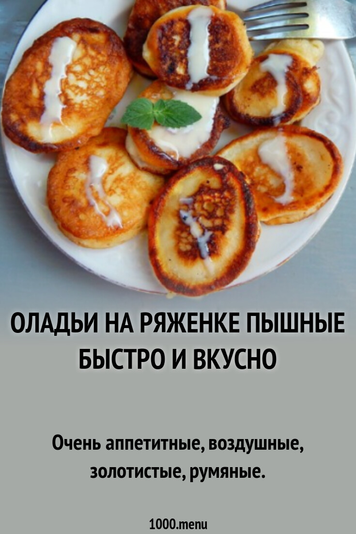 Оладьи на ряженке пышные быстро и вкусно рецепт фото пошагово и видео -  1000.menu