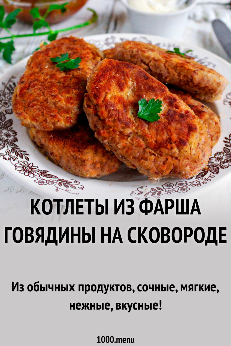 Котлеты из фарша говядины на сковороде рецепт с фото пошагово - 1000.menu