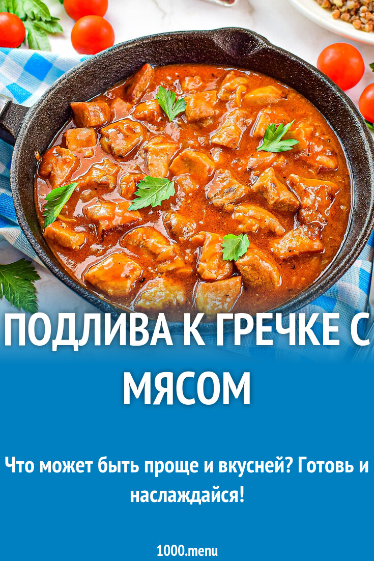 Подлива к гречке с мясом рецепт с фото пошагово - 1000.menu