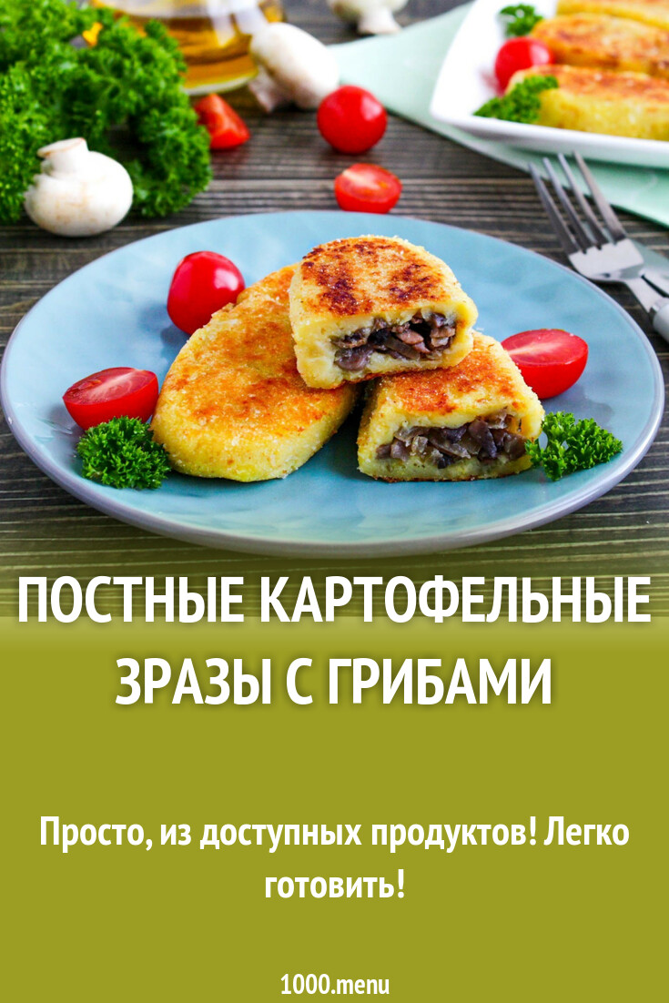 Постные картофельные зразы - пошаговый рецепт с фото | Азбука рецептов