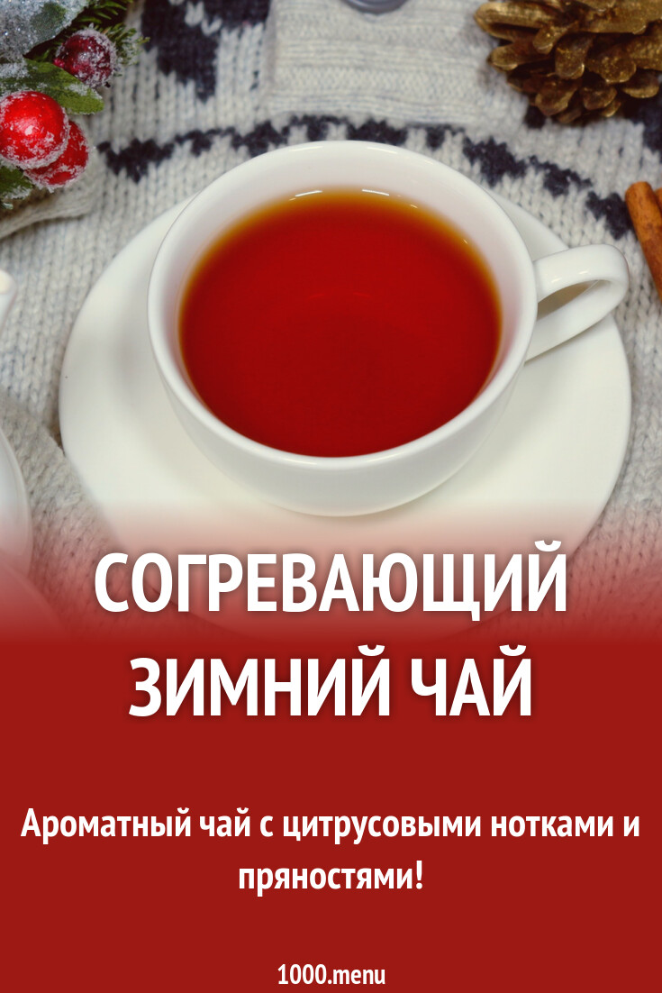 Согревающий зимний чай рецепт с фото пошагово - 1000.menu