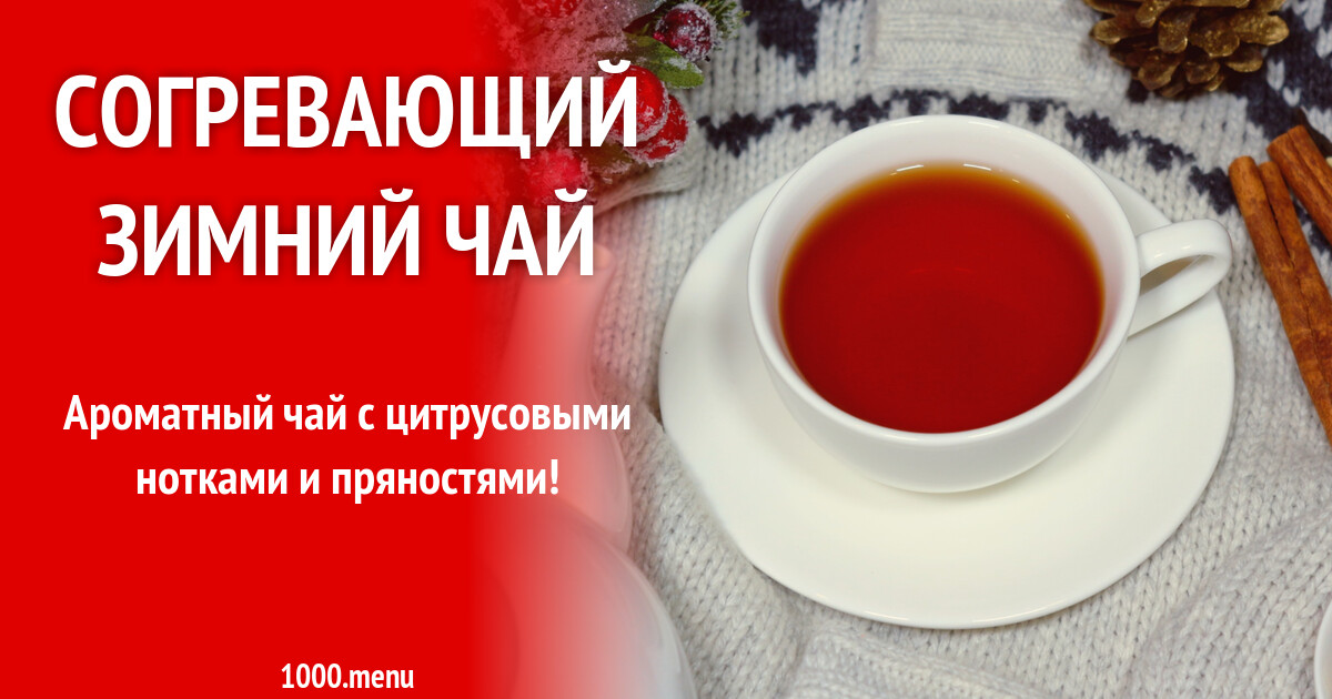 Согревающий зимний чай рецепт с фото пошагово - 1000.menu
