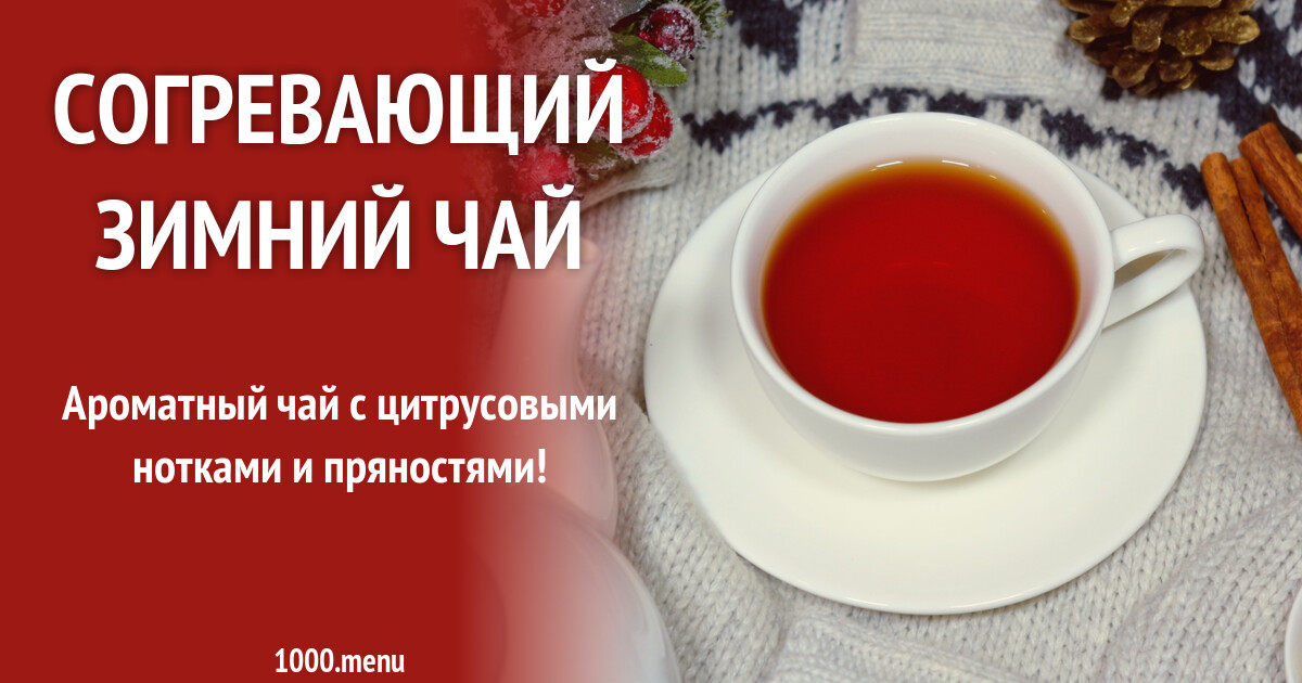 чайные напитки рецепты. согревающий чай.
