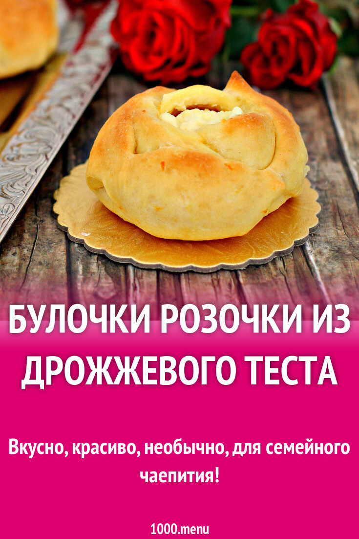 Булочки Розочки из дрожжевого теста рецепт с фото пошагово - 1000.menu