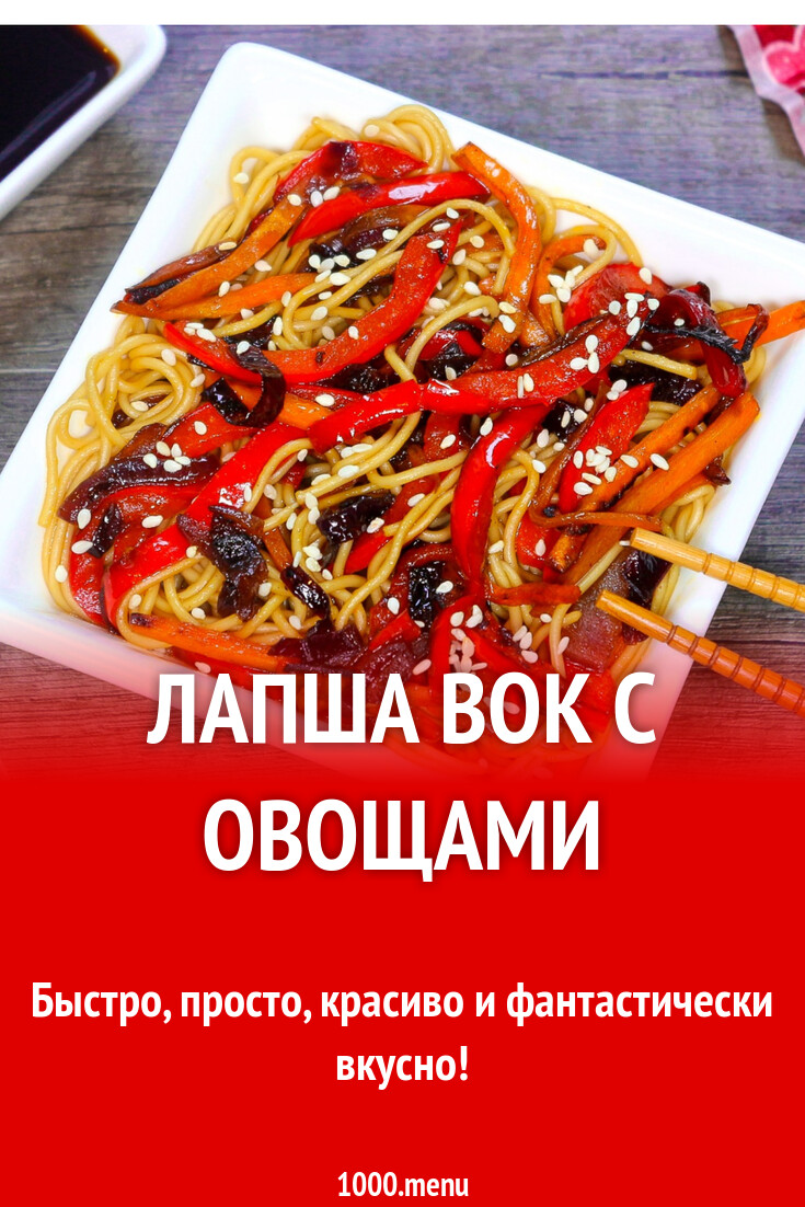 Лапша вок с овощами рецепт фото пошагово и видео - 1000.menu