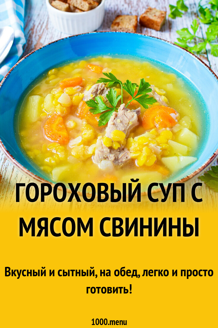 Гороховый суп с мясом свинины рецепт с фото пошагово - 1000.menu