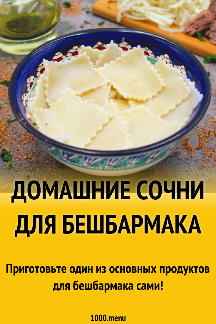 Домашние сочни для бешбармака рецепт с фото пошагово - 1000.menu