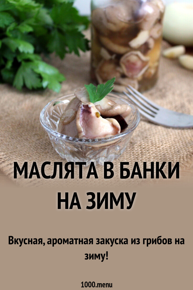 Рецепт как закрыть маслята. Рецепт как закрыть маслята