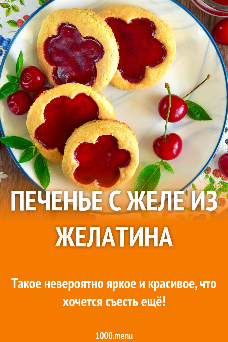 Печенье с желе из желатина рецепт фото пошагово и видео - 1000.menu