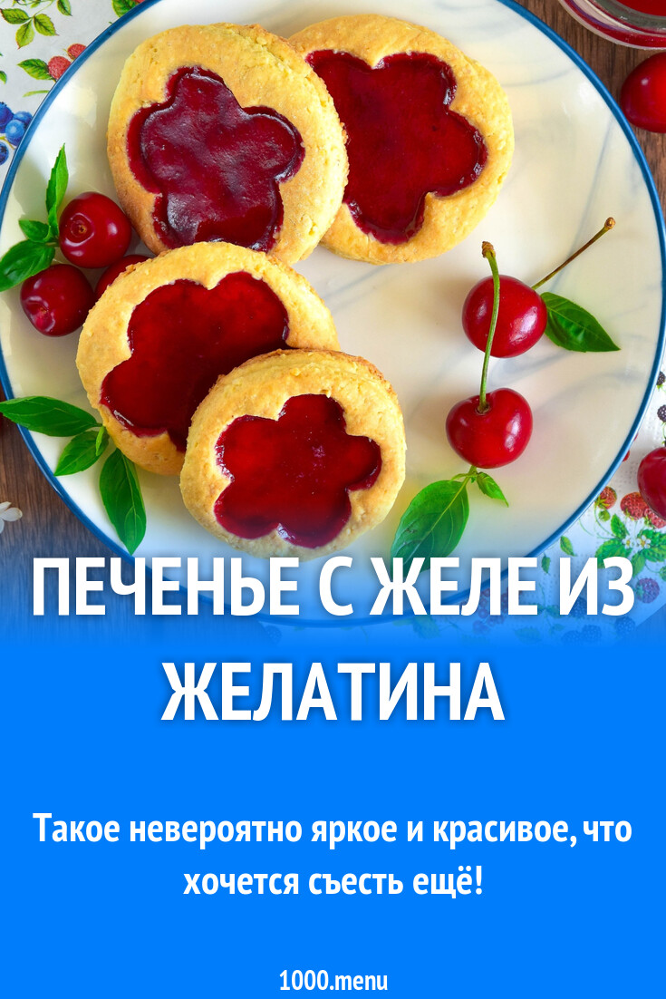 Печенье с желе из желатина рецепт фото пошагово и видео - 1000.menu