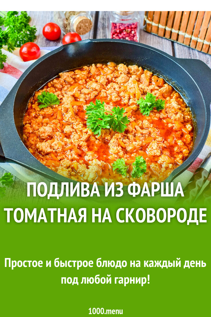 Подлива из фарша томатная на сковороде рецепт фото пошагово и видео -  1000.menu