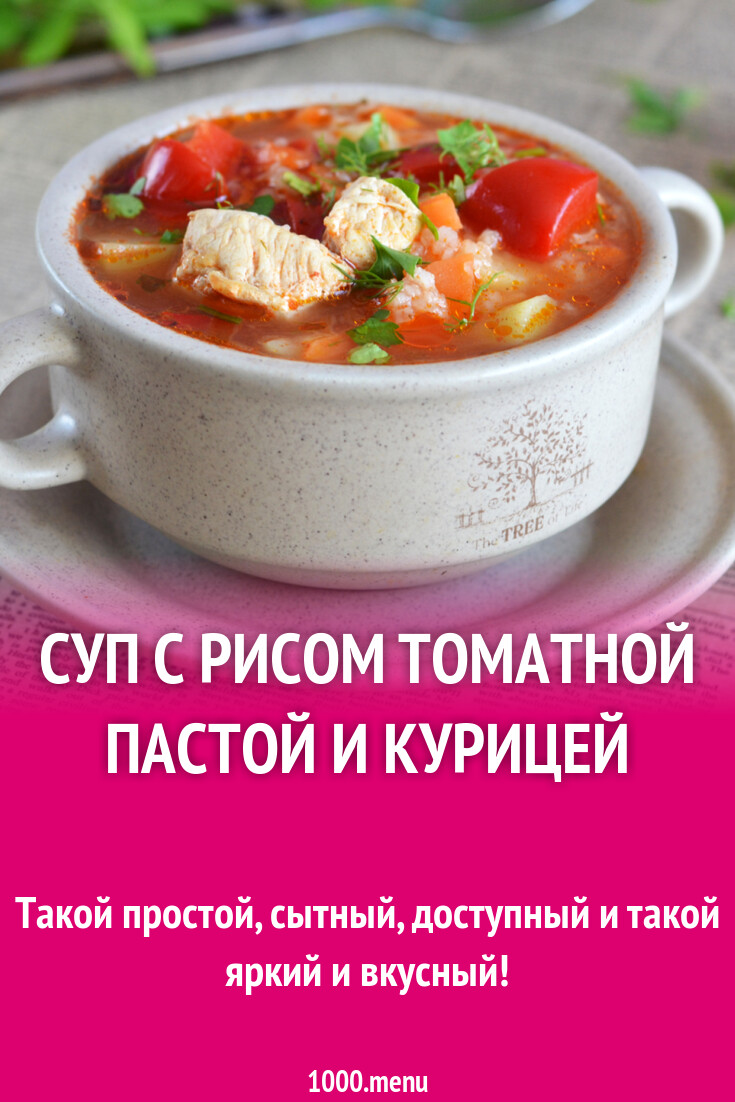 Суп с рисом томатной пастой и курицей рецепт фото пошагово и видео -  1000.menu