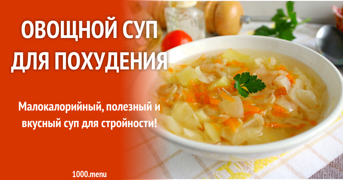 Овощной Суп Рецепт Для Похудения Фото