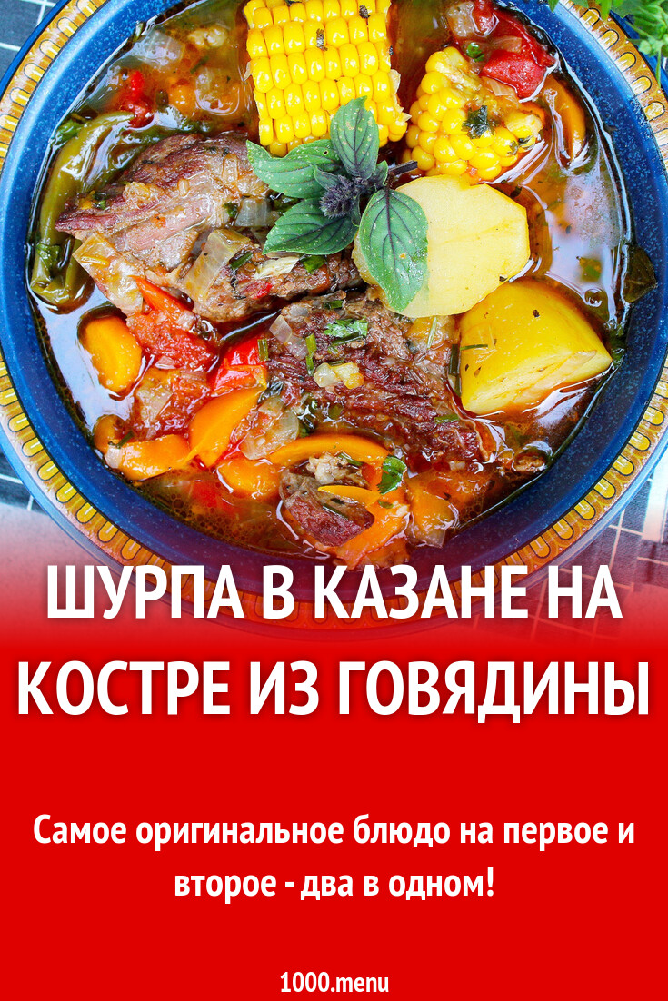 Шурпа в казане на костре из говядины рецепт с фото пошагово - 1000.menu